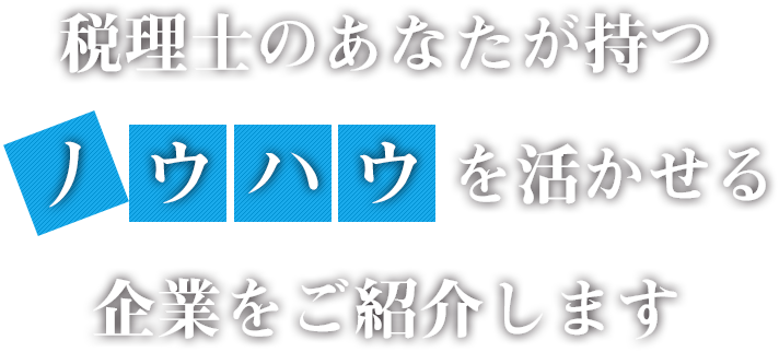 ゼイリシギルド｜税理士のあなたが持つノウハウを活かせる企業をご紹介します