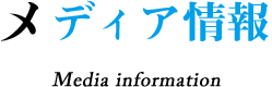 ゼイリシギルド｜メディア