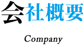 ゼイリシギルド｜会社概要
