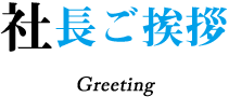 ゼイリシギルド｜ご挨拶