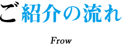 ゼイリシギルド｜紹介の流れ